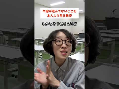 卒論が進んでないことを本人より焦る教授
