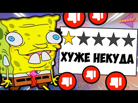 Я посмотрел ХУДШИЕ эпизоды ГУБКИ БОБА, чтоб вам не пришлось...