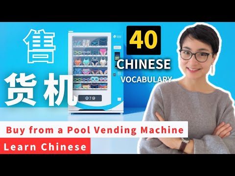 Before You Buy from a Pool Vending Machine… Learn These 40+ Must-Know Chinese Phrases! 0790 公开课