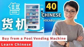 Before You Buy from a Pool Vending Machine… Learn These 40+ Must-Know Chinese Phrases! 0790 公开课