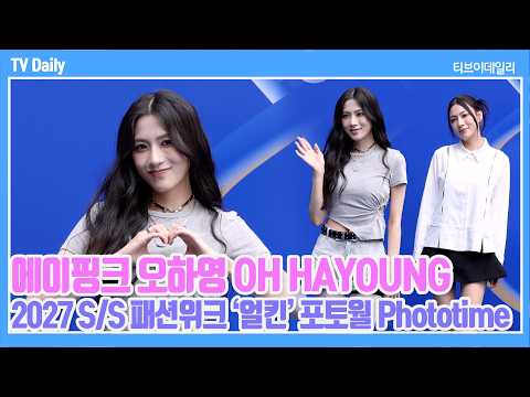[4K] 에이핑크 오하영(OH HAYOUNG), '오전과 오후가 다른 하빵이🤍' 어떤 <strong>옷을</strong> 입어도 예쁜 건 한결같아~ | 2027 S/S 패션위크 Phototime