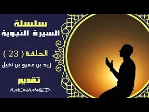 زيد بن عمرو بن نفيل أسلم قبل بعثة النبى وقال عنه النبىﷺ يبعث يوم القيامة أمة وحده السيرة النبوية#23