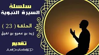 زيد بن عمرو بن نفيل أسلم قبل بعثة النبى وقال عنه النبىﷺ يبعث يوم القيامة أمة وحده السيرة النبوية#23