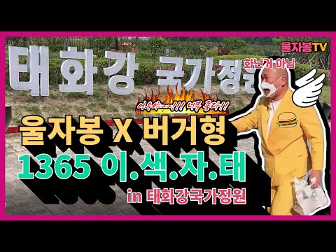 [특집]울자봉X버거형 함께하는 [1365 이.색.자.태] 어우야!!