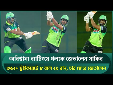 অবিশ্বাস্য ব্যাটিংয়ে গলকে জেতালেন সাকিব; ৩৬২ স্ট্রাইকরেটে ৮ বলে ২৯ রান, চার মে'রে জয়ের নায়ক | Shakib