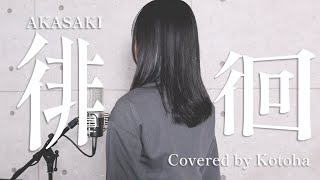 徘徊 / AKASAKI【Covered by Kotoha】