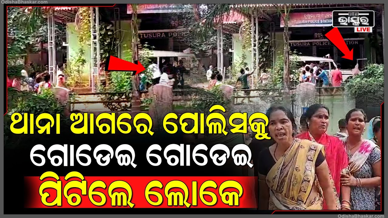 ଥାନା ଆଗରେ ପୋଲିସ ଜନତା ମୁହାଁମୁହିଁ... ଥାନା ଆଗରେ ପୋଲିସକୁ ପିଟିଲେ ଜନତା...