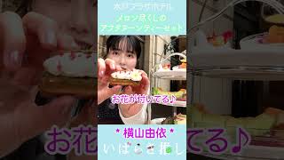 【番外編】いばらき推し「メロンアフタヌーンティーセット（水戸市）」#shorts