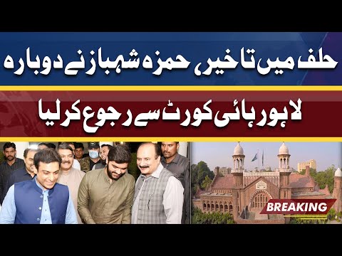 Delay in Oath Taking Ceremony | Hamza Shahbaz files another plea in Lahore High Court