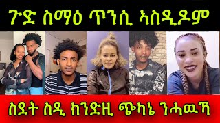 🚨ጉድ ስማዕ ጥንሲ ኣስዲዶም! ስደት ስዲ ክንድዚ ጭካኔ ንሓዉኻ! Dawit - Diyana- Miki / Silvana - Yuel 