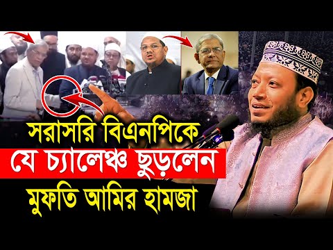 চাঁদাবাজ বিএনপিদের যে চ্যালেঞ্চ ছুললেন | মুফতি আমির হামজার | Mufti Amir Hamza New Waz 2025