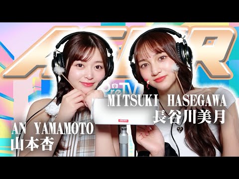 【長谷川美月】2人でASMR♡【山本杏】