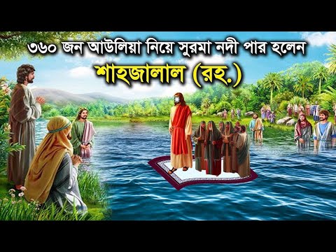 আল্লাহর অলির অলৌকিক কাহিনি | ইসলামিক কাহিনী | ইসলামিক ঘটনা | সত্য কাহিনি | সত্য ঘটনা |