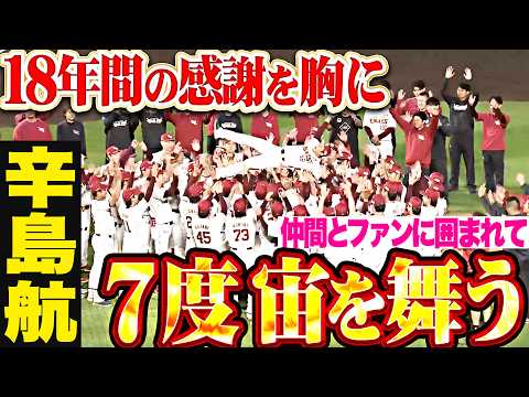 【18年間の感謝を胸に】辛島航『日本一を知る最後の戦士…仲間とファンに見守られ7度宙を舞う!!』