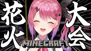 【Minecraft】ソロ鯖!! 花火大会!! 一緒に花火みるぞおおおお！【倉持めると/にじさんじ】