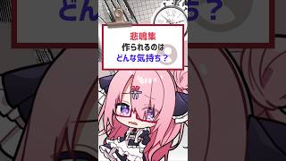 切り抜き増えるのが嬉しい #vtuber #バーチャルyoutuber  #喫茶ユゴス  #shorts