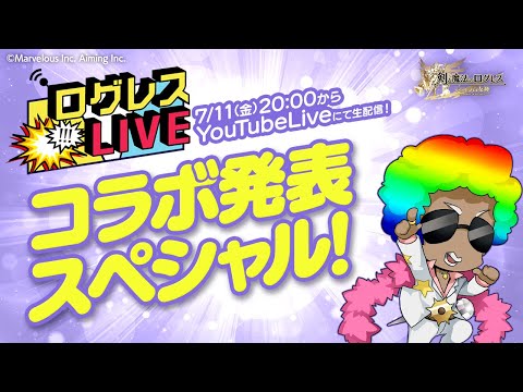 ログレスLIVE/コラボ発表スぺシャル!20250711