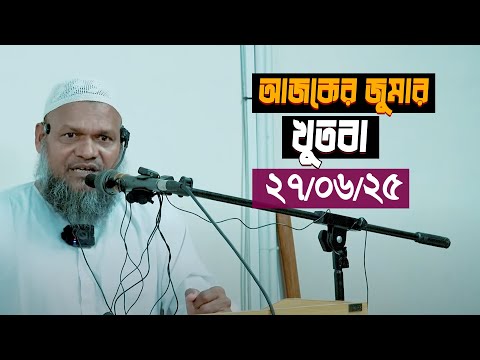 আজকের জুমার খুতবা শায়খ আব্দুর রাজ্জাক বিন ইউসুফ । ajker jumar khutba Abdur Razzak Bin Yousuf