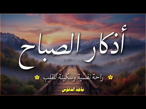 اذكار الصباح بصوت جميل هادئ مريح للقلب 💚 إذا قلته كفاك الله ورزقك من حيث لا تحتسب !!ماجد الدعوس