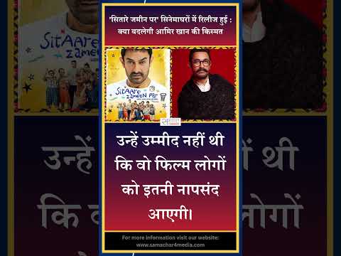 'सितारे जमीन पर' सिनेमाघरों में रिलीज हुई : क्या बदलेगी आमिर खान की किस्मत