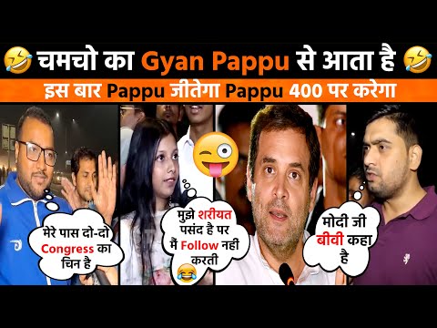 Chamcho Ka Gyan Pappu Se Aata Hai ? | Political Meme | Public On Rahul Gandhi 🤣😂 | Political Masti