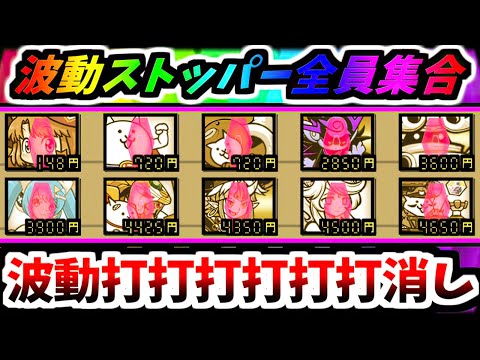 【波動に命狙われてる】波動ストッパー10体編成は流石にヤバすぎた 【にゃんこ大戦争】