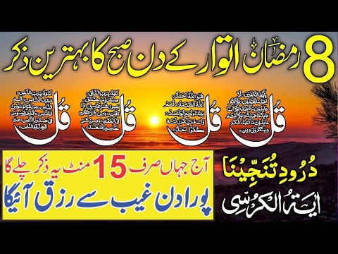 Morning Adhkar | Darood Sharif | Surah Fatiha | Ayatul Kursi | 4 Qul Surah | Episode 676