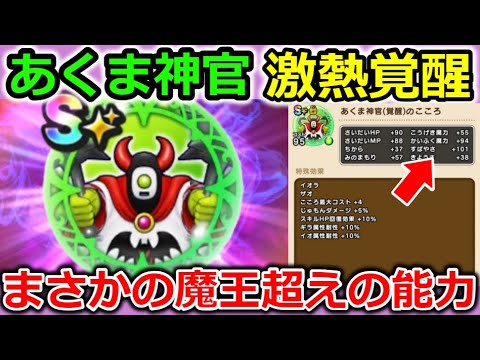 【ドラクエウォーク】覚醒あくま神官がメチャクチャ強い！！まさかの魔王超えに、あの問題も解決してくれるぞおおおお