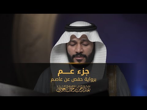 جزء عم | المصحف المرئي 1444 | عبدالرحمن بن جمال العوسي (LYRICS)