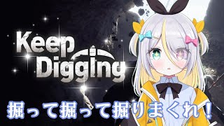 【Keep Digging】きょう声控えめなの！【蜂蜜ぷりん/ぶいぱい】