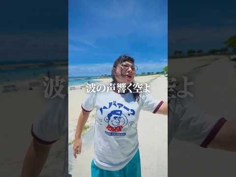 ダイナミック琉球~平川美香ver~ #shorts