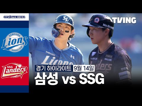 [삼성 vs SSG] 9/14 경기 I 2024 신한 SOL뱅크 KBO 리그 I 하이라이트 I TVING