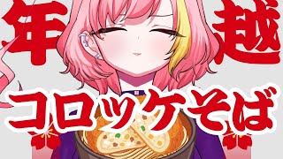 【雑談】年越しコロッケそば【屋根ノ裏シノ 】