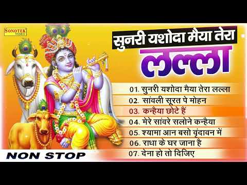 सुनरी यशोदा मैया तेरा लल्ला | Nonstop Krishna Bhajan | Sunri Yasoda Maiya Tera Lalaa | Krishna Song