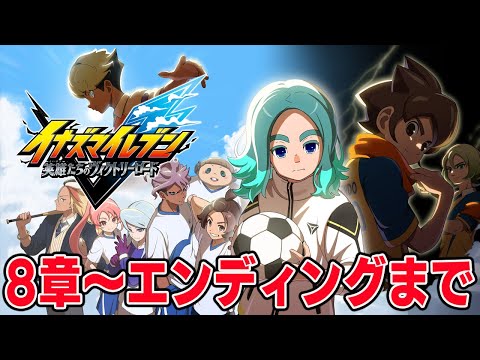 【ネタバレ注意】ストーリークリアするまでやる【イナズマイレブン 英雄たちのヴィクトリーロード】