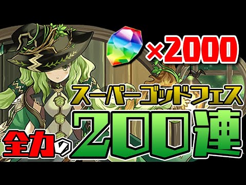 魔法石2000個でアルジェを引きます！！【パズドラ】