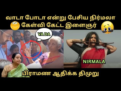 "வாடா போடா" என்று பேசிய நிர்மலா | கேள்வி கேட்ட இளைஞர் | பிராமண ஆதிக்க திமுறு