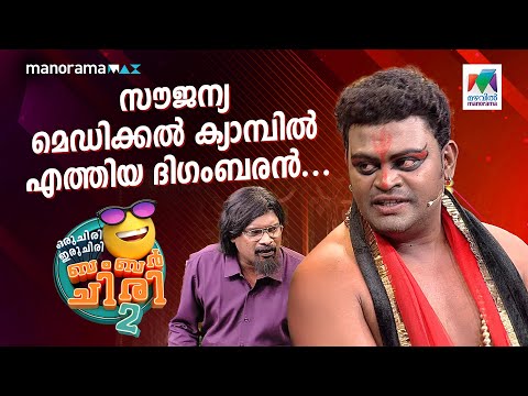 സൗജന്യ മെഡിക്കൽ ക്യാമ്പിൽ എത്തിയ ദിഗംബരൻ... 😳🔥#ocicbc2 | EPI 543 | Full Bumper