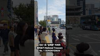 국보 1호 "숭례문" 자세히 둘러보기. National Treasure No. 1 SUNGNYEMUN.