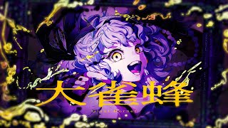 Utsu-P - 大雀蜂 / Giant Hornet feat. 初音ミク