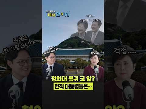 청와대 이전 <strong>소식에</strong> 소환된 전직 대통령들