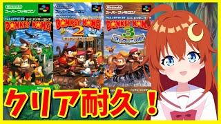 【スーパードンキーコング】1～3のクリア耐久！バナンザに備えよう！【VTuber】