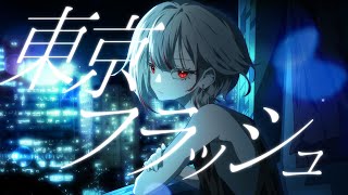 東京フラッシュ (Vaundy) ／朱御 灰音 ー COVER