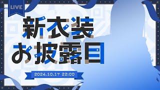 【 新モデルお披露目 】2D新モデル完成しました！✌【 雑談 】