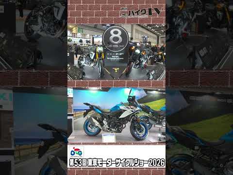 【週刊バイクTV】『東京モーターサイクルショー②』チバテレでの放送は4/29(水)22:30～ 【#Shorts】