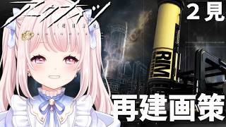 【#アークナイツ】完全初見で「再建画策」する！2回目！アドバイス禁止！のんびりやりたい！【Vtuber】#明日方舟 ライブ配信