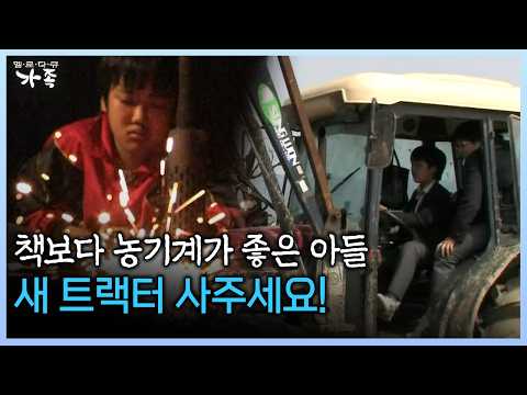 #트랙터 #<strong>귀농</strong> #농사꾼 [다시보는 ‘가족’ 64회-2]