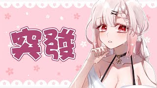 【諾櫻NOE🌸】我回國了 來聊添 聊天丁 廖添丁 丁綠人 xd【​突發】#台灣Vtuber​​​​​ #ReliveProject
