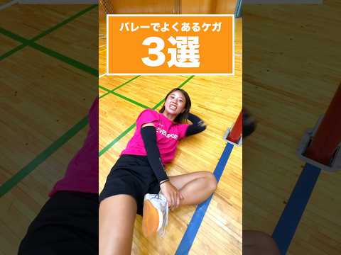 バレーでよくあるケガ3選‼️#shorts