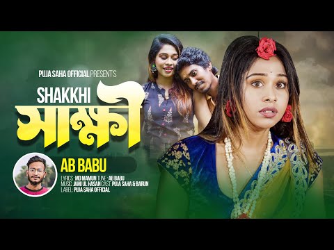 সাক্ষী | Sakkhi | AB Babu | Puja Saha | খুব কষ্টের গান | Bengali Official MV | Bengali Sad Song 2023